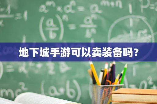地下城手游可以卖装备吗？
