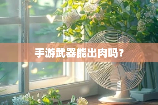 手游武器能出肉吗？