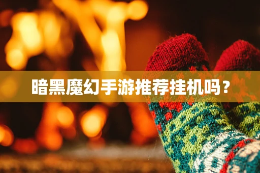 暗黑魔幻手游推荐挂机吗？