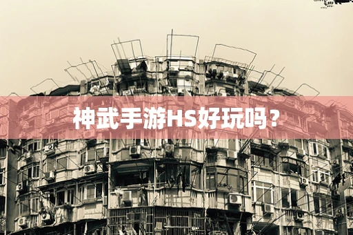 神武手游HS好玩吗？
