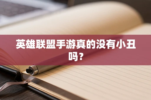 英雄联盟手游真的没有小丑吗？