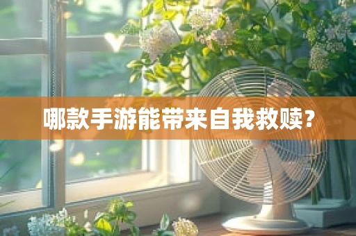 哪款手游能带来自我救赎？