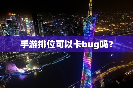 手游排位可以卡bug吗？