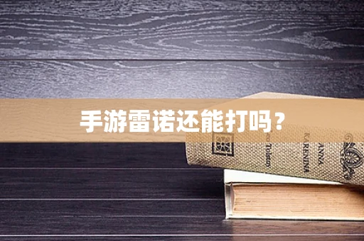 手游雷诺还能打吗？