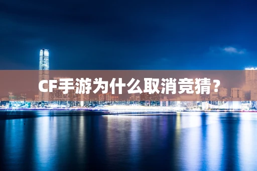 CF手游为什么取消竞猜？
