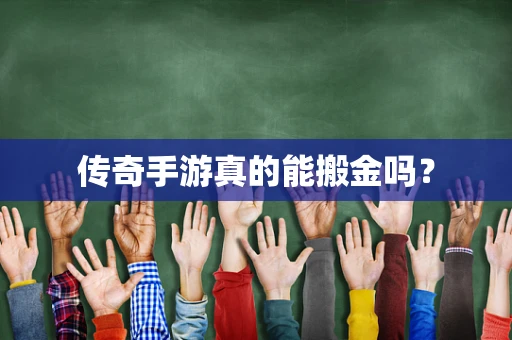 传奇手游真的能搬金吗？