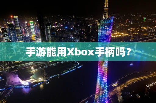 手游能用Xbox手柄吗？