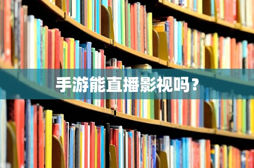 手游能直播影视吗？