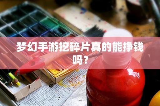 梦幻手游挖碎片真的能挣钱吗？