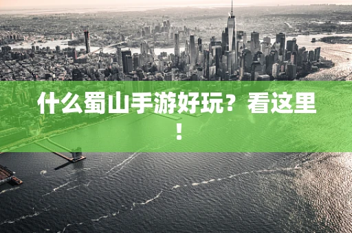 什么蜀山手游好玩？看这里！