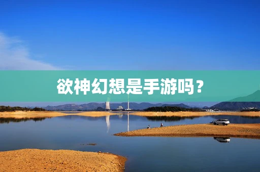 欲神幻想是手游吗？